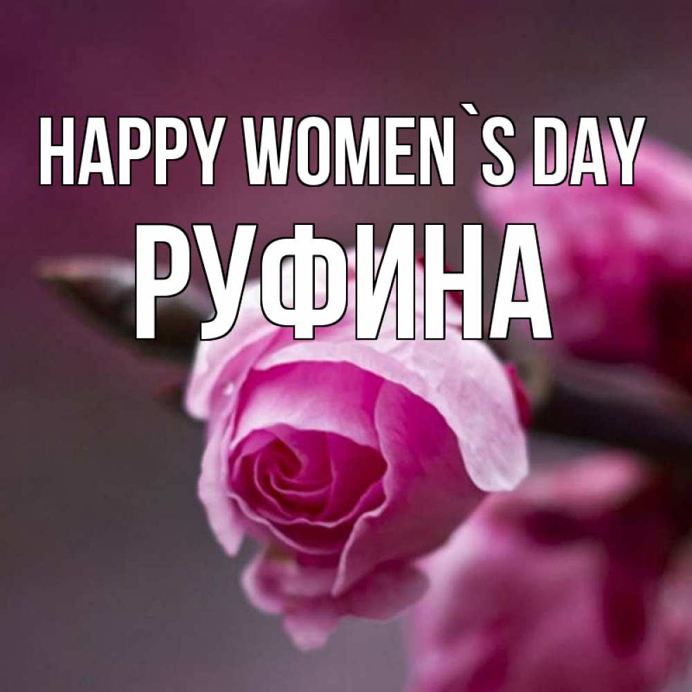 Greetings card с именем, Руфина happy women`s day весна Greetings with text for free download 